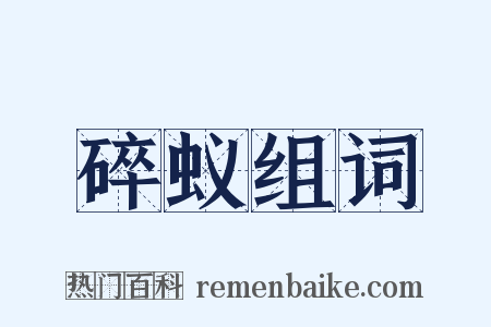 碎蚁组词是什么意思的图片